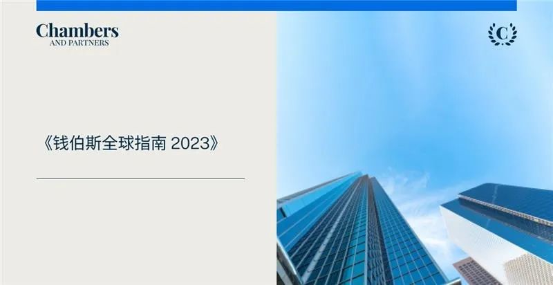 钱伯斯全球指南2023